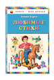 Любимые стихи (ил. И. Егунова), Барто Агния Львовна 