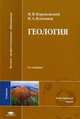 Геология. Учебник. Гриф УМО, Короновский Н.В. 