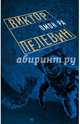 Омон Ра, Пелевин Виктор Олегович 