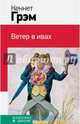 Ветер в ивах, Грэм Кеннет 