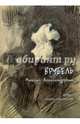 Врубель Михаил Александрович. Графика, книжная иллюстрация, 