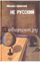 Не русский, Шевелев Михаил 
