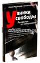 Узники свободы. Лекарство от либерализма, Шишова Татьяна Львовна, Медведева Ирина Яковлевна 