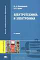 Электротехника и электроника (3-е изд., стер.) учеб. пособие, М. А. Жаворонков, А. В. Кузин 