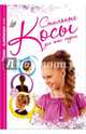 Стильные косы для юных модниц. Уроки плетения, Баргамон Юлия Федоровна 