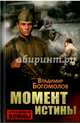 Момент истины, Богомолов Владимир 