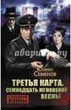 Третья карта. Семнадцать мгновений весны, Семенов Юлиан Семенович 