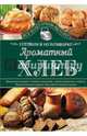 Ароматный хлеб. Готовим в мультиварке, Семенова Светлана Владимировна 