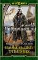 Ведьмак двадцать третьего века, Мясоедов Владимир Михайлович 