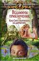 Ведьмины приключения, или Как Сита охотилась на директора, Богданова Екатерина 