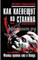 Как клевещут на Сталина. Факты против лжи о Вожде, Пыхалов Игорь Васильевич 