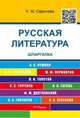 Шпаргалка по русской литературе (карман.).Учебное пособие.-М.:Оригинал-Макет,2016., Сарычева Анастасия Максимовна 