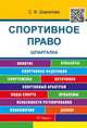 Шпаргалка по спортивному праву (карман.).Уч.пос.-2-е изд.-М.:РГ-Пресс,2016., Шарапова Светлана Васильевна 