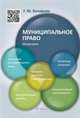Шпаргалка по муниципальному праву (карман.).Уч.пос.-М.:РГ-Пресс,2016., Бочарова Галина Юрьевна 