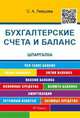 Шпаргалка по бухгалтерским счетам и балансу (карман.).Уч.пос.-М.:РГ-Пресс,2016., Левшова Светлана Александровна 