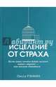 Исцеление от страха, Рэнкин Лисса 