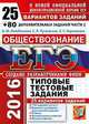 ЕГЭ 2016. ОБЩЕСТВОЗНАНИЕ. 25 ВАРИАНТОВ ТИПОВЫХ ТЕСТОВЫХ ЗАДАНИЙ И ПОДГОТОВКА К ВЫПОЛНЕНИЮ ЧАСТИ 2. 25 вариантов заданий. + 80 заданий части 2. Ответы. Комментарии к ответам. Бланки, Лазебникова А.Ю. и др. 