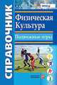 Справочник. физическая культура. подвижные игры. фгос., Федорова Н.А. 