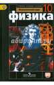 Физика. 10 класс. Учебник. Базовый уровень. ФГОС, Мякишев Геннадий Яковлевич, Буховцев Борис Борисович, Сотский Николай Николаевич 