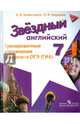 Английский язык. 7 кл. Звездный английский. Тренировочные упражнения в формате ОГЭ, Комиссаров Константин Вячеславович, Кирдяева Ольга Ивановна 