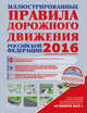 Иллюстрированные правила дорожного движения Российской Федерации 2016 с примерами и комментариями, Сосно М.М. 