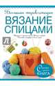 Большая энциклопедия. Вязание спицами, Рэтиган Дороти Т., Дьюрант Джудит 