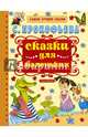 Сказки для маленьких, Прокофьева Софья Леонидовна 