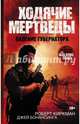 Ходячие мертвецы. Падение Губернатора, Киркман Роберт, Бонансинга Джей 