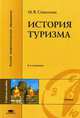 История туризма. Учебное пособие для студентов высших учебных заведений. Гриф УМО МО РФ, М. В. Соколова 