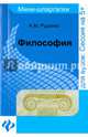 Философия. Мини-шпаргалки для вузов. Учебное пособие, Руденко Андрей Михайлович 