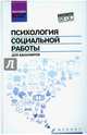 Психология социальной работы для бакалавров. Учебник, Руденко Андрей Михайлович, Самыгин Сергей Иванович, Шилкина Елена Леонидовна 