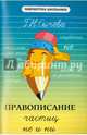 Правописание частиц "не" и "ни", Сычева Галина Николаевна 