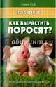Как вырастить поросят? Разведение, содержание, уход, Седов Юрий Дмитриевич 