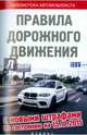 Правила дорожного движения с новыми штрафами по состоянию на 15.10.2015, 
