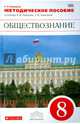 Обществознание. 8 класс. Методическое пособие к учебнику А.Ф. Никитина и др. Вертикаль. ФГОС, Калуцкая Елена Константиновна 