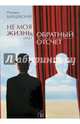 Не моя жизнь, или Обратный отсчет. Рассказы, повесть, Барщевский Михаил Юрьевич 