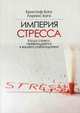 Империя стресса. Когда стресс превращается в вашего работодателя, Баго Кристоф, Баго Лоранс 