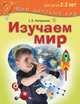 Изучаем мир. Развивающие игры и задания для детей 2-3 лет, Литвиненко Софья Владимировна 