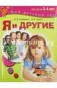 Я и другие. Для детей 3 - 4 лет. (Мой детский сад). / Сапего., Агибалова Оксана Анатольевна, Сапего Ирина Павловна 