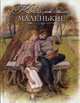 Когда мы были маленькие. Рассказы и сказки русских писателей, Авенариус Василий Петрович, Ахшарумов Николай Дмитриевич, Баранцевич К. 