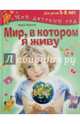 Мир, в котором я живу. Для детей 5 - 6 лет. (Мой детский сад)., Иванова Ирина Владимировна 