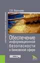 Обеспечение информационной безопасности в банковской сфере (Законность и правопорядок), Воронцова Софья Викторовна 