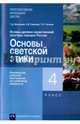 Основы духовно-нравственной культуры народов России. Основы светской этики. Примерная рабочая программа по учебному предмету. 4 класс. ФГОС, Васильева Татьяна Дмитриевна, Тюляева Тамара Ивановна, Савченко Ксения Владимировна 