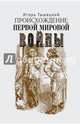 Происхождение Первой мировой войны, Тышецкий Игорь Тимофеевич 