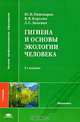 Гигиена и основы экологии человека, Ю. П. Пивоваров, В. В. Королик, Л. С. Зиневич 
