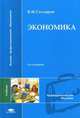 Экономика. Учебник для студентов учреждений высшего профессионального образования. Гриф УМО МО РФ, В. И. Столяров 