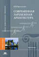 Современная зарубежная архитектура. Учебное пособие для студентов учреждений высшего профессионального образования. Гриф МО РФ, О. В. Орельская 