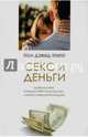 Секс и деньги. Удовольствия, которые тебя опустошают, и всеутоляющая благодать, Трипп Пол Дэвид 
