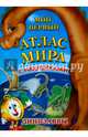Мой первый атлас мира с наклейками. Динозавры, 