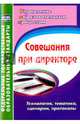 Совещания при директоре. Технология, тематика, сценарии, протоколы, 
